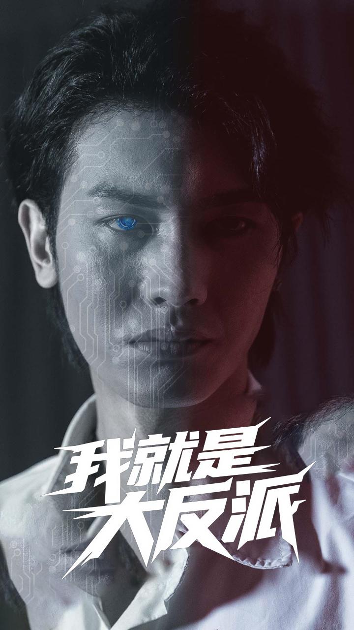 我就是大反派