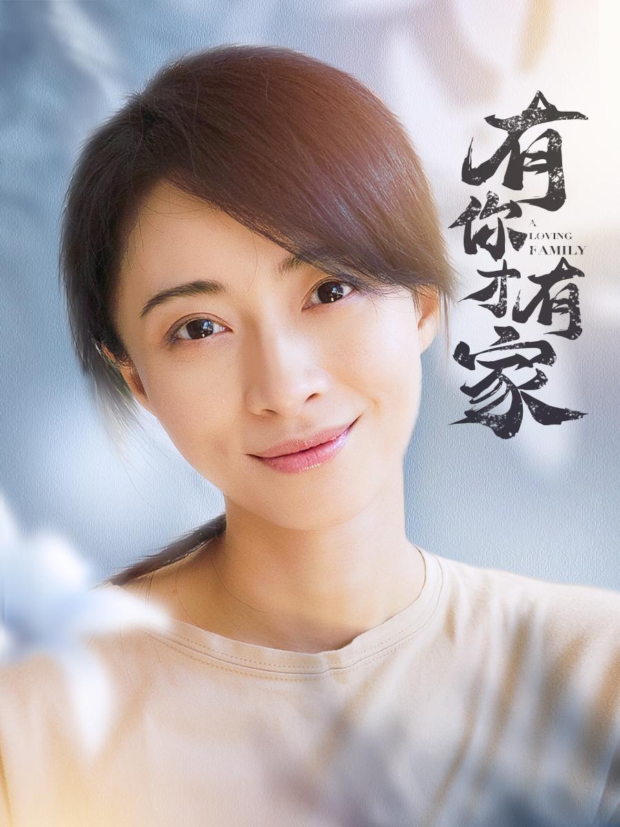 有你才有家