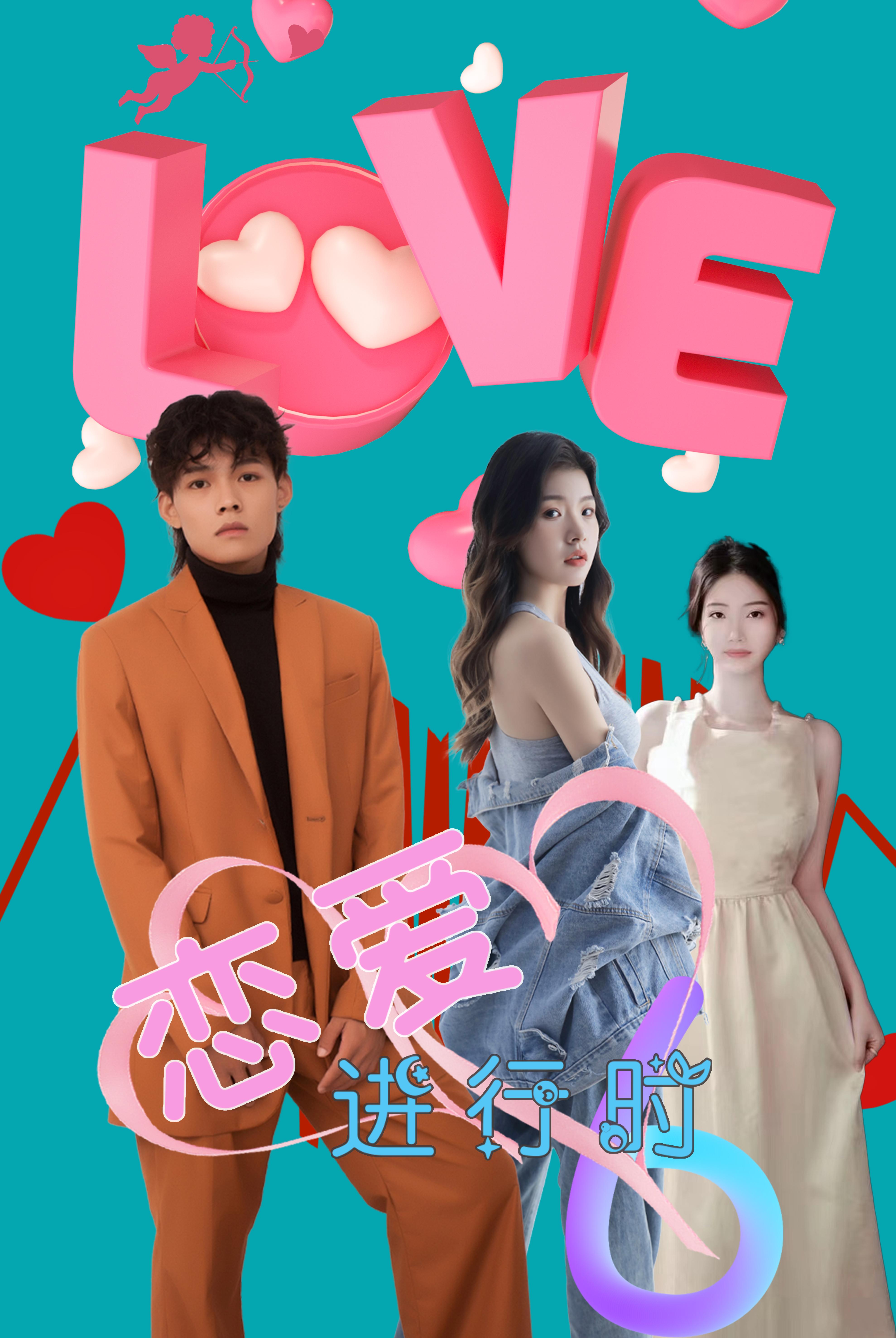 恋爱进行时
