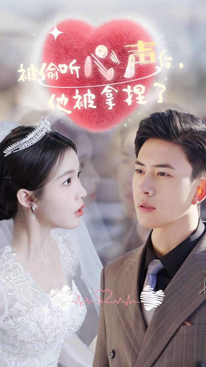 被偷听心声后，他被拿捏了