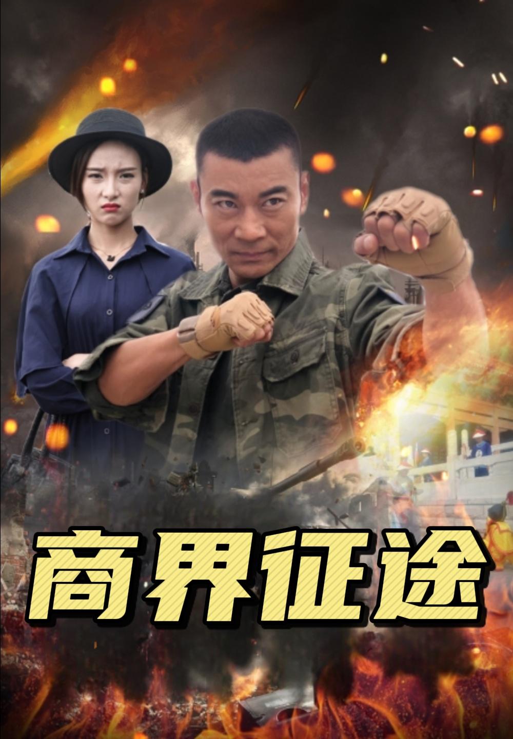 商界征途