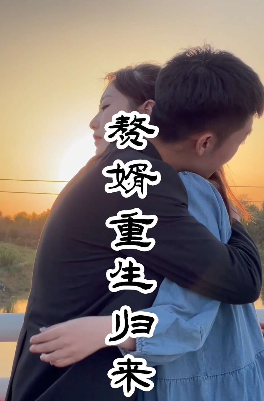 赘婿重生归来