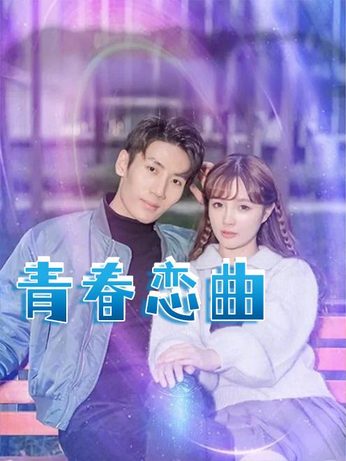 青春恋曲
