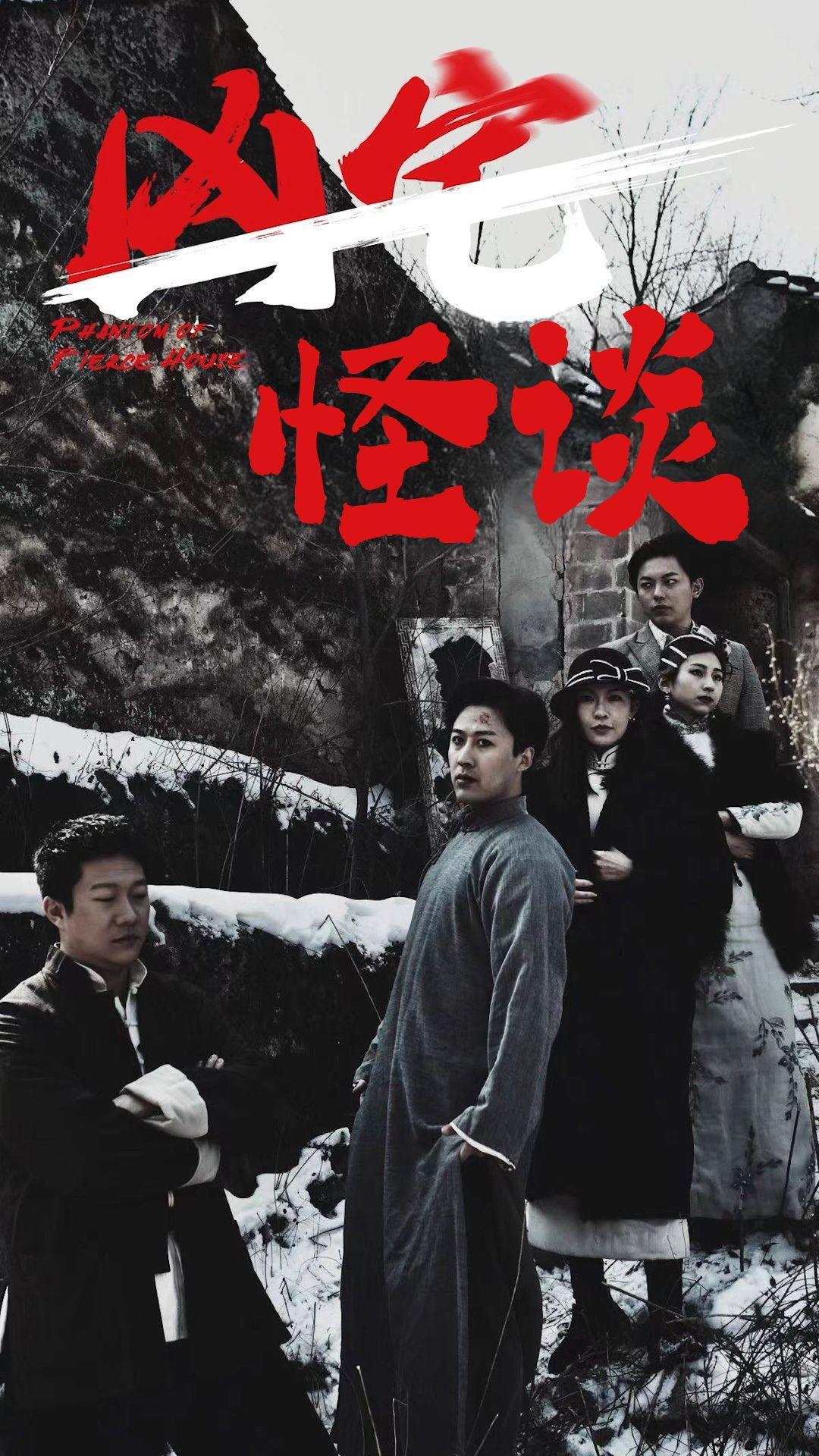 凶宅怪谈