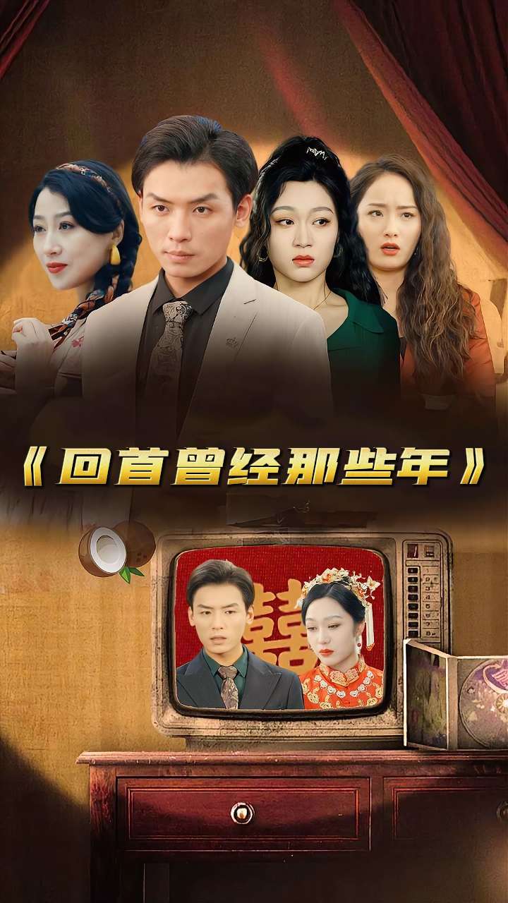 回首曾经那些年