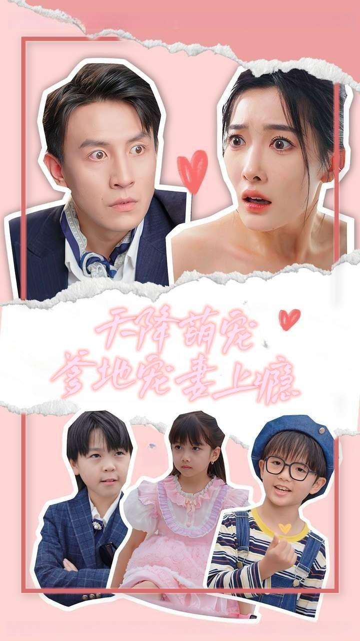 天降萌宝爹地宠妻上瘾