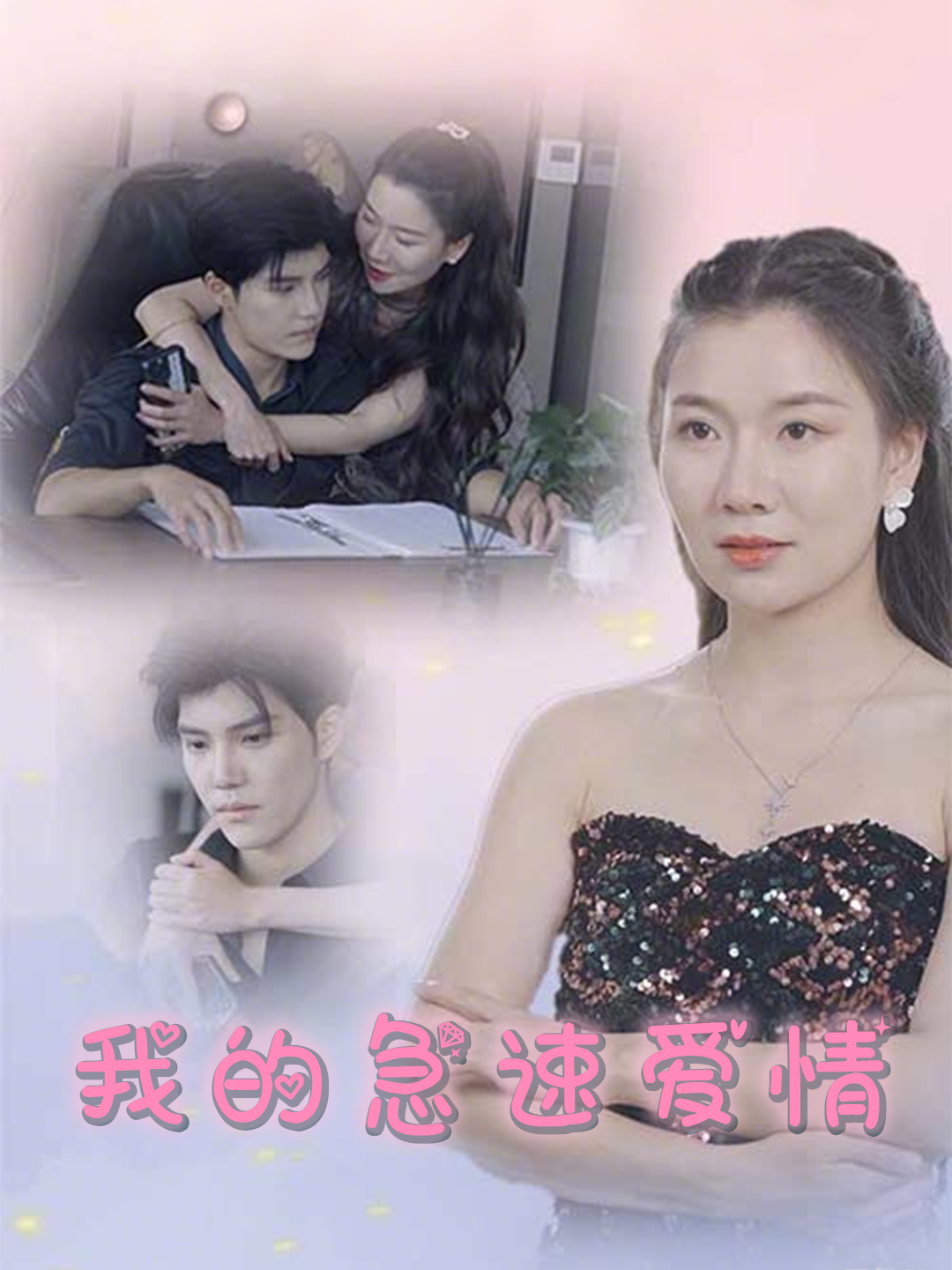 我的急速爱情