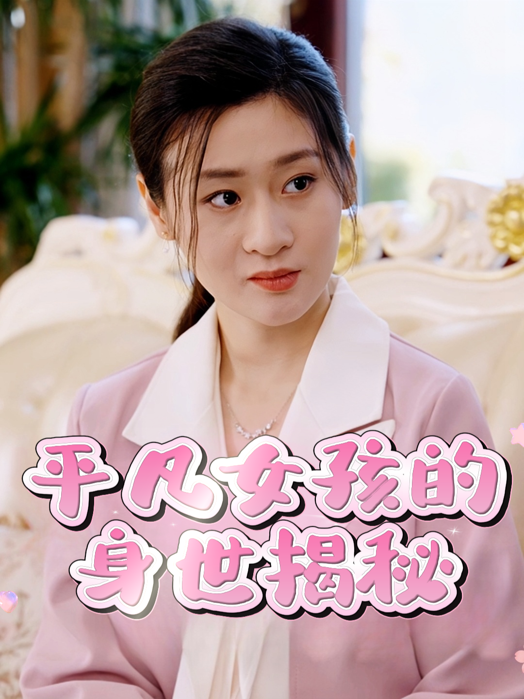 平凡女孩的身世揭秘