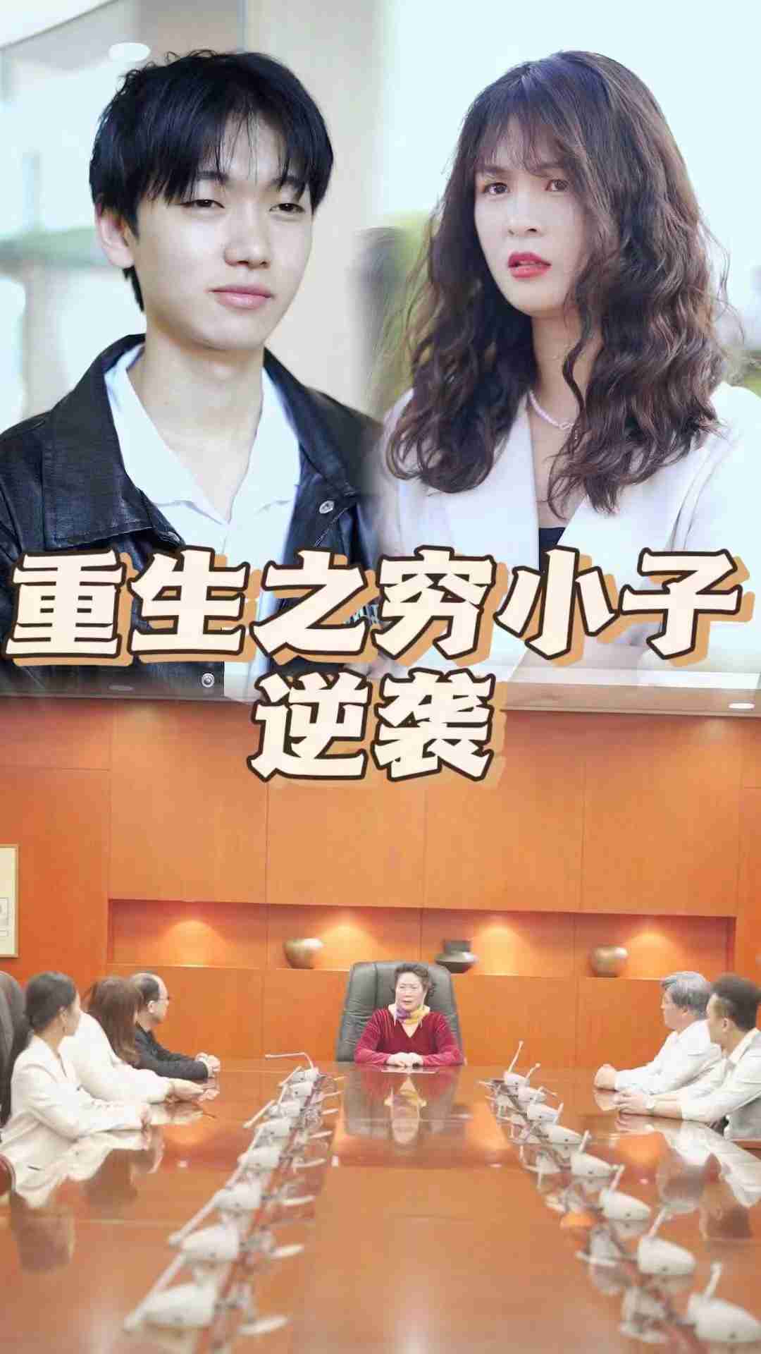 重生之穷小子逆袭