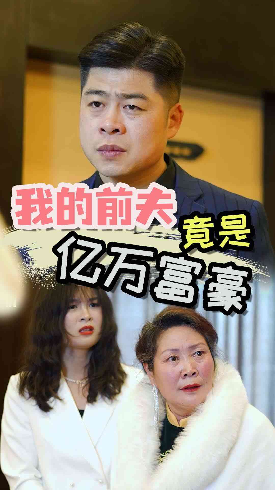 我的前夫竟是亿万富豪