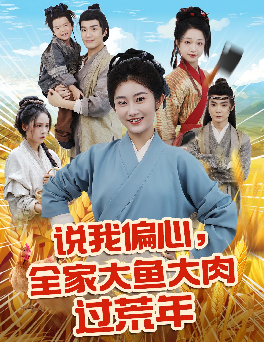 说我偏心，全家大鱼大肉过荒年