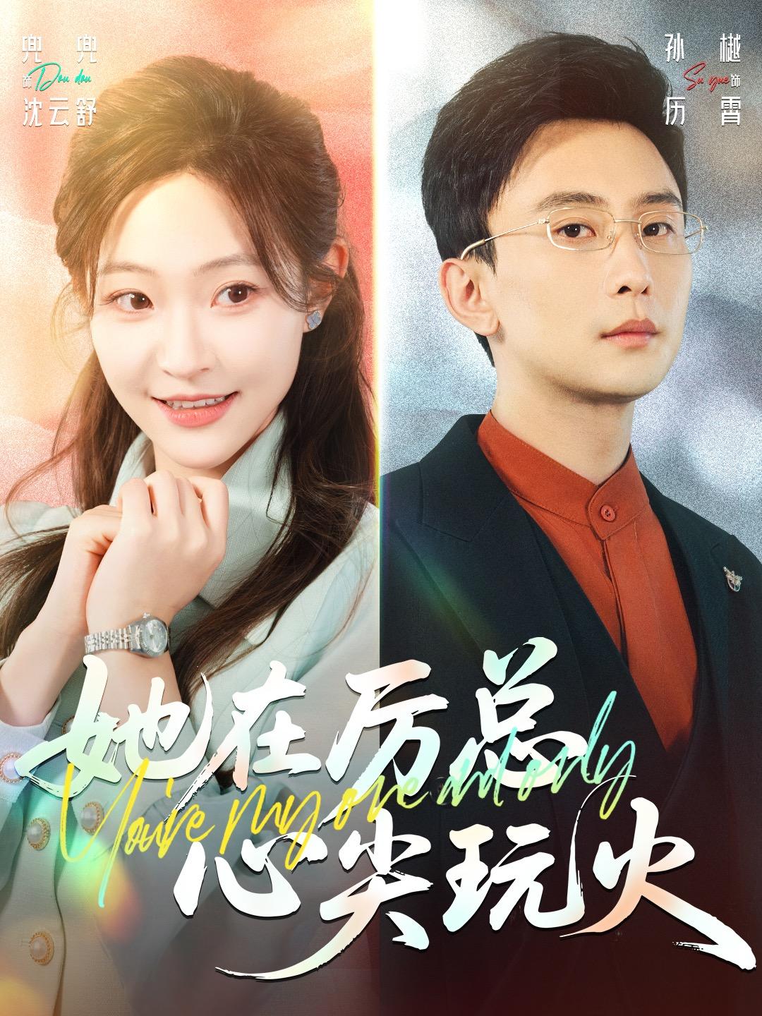 她在心尖玩火