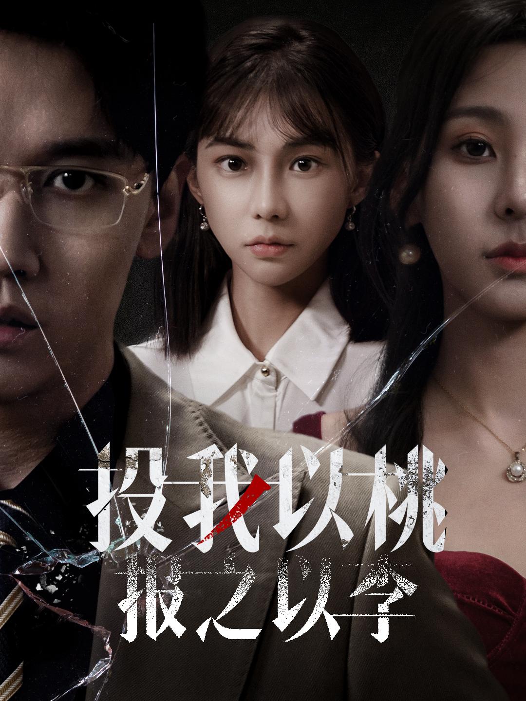 投我以桃，报之以李