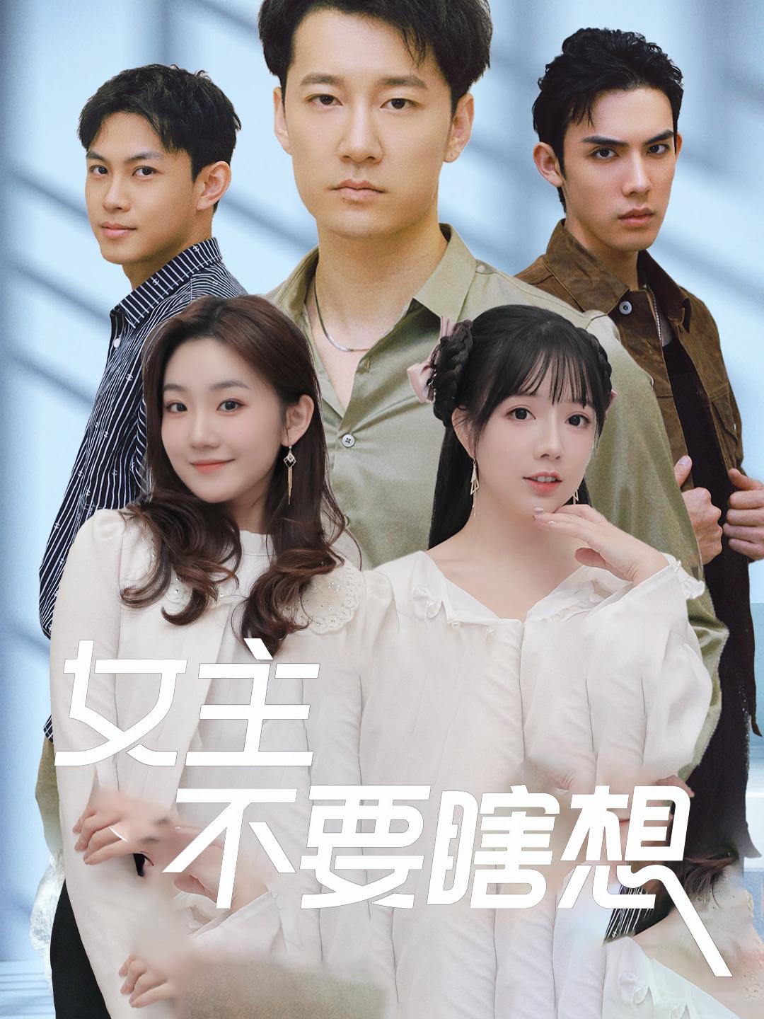 女主不要瞎想