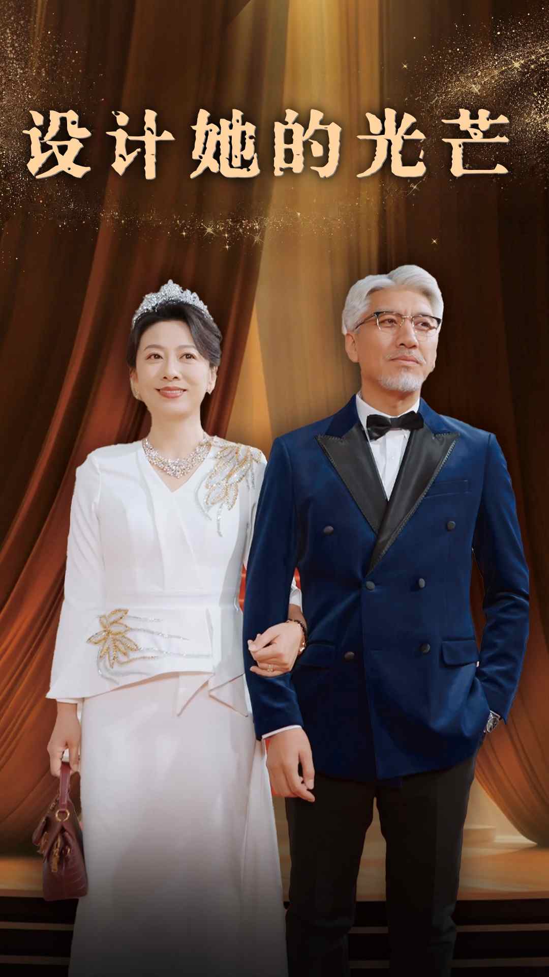 设计她的光芒