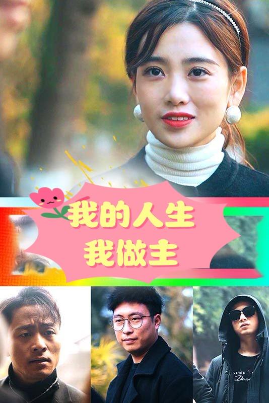 我的人生我做主
