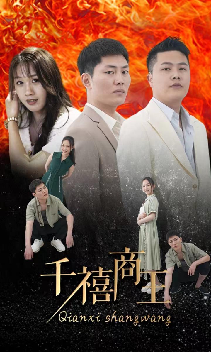 千禧商王