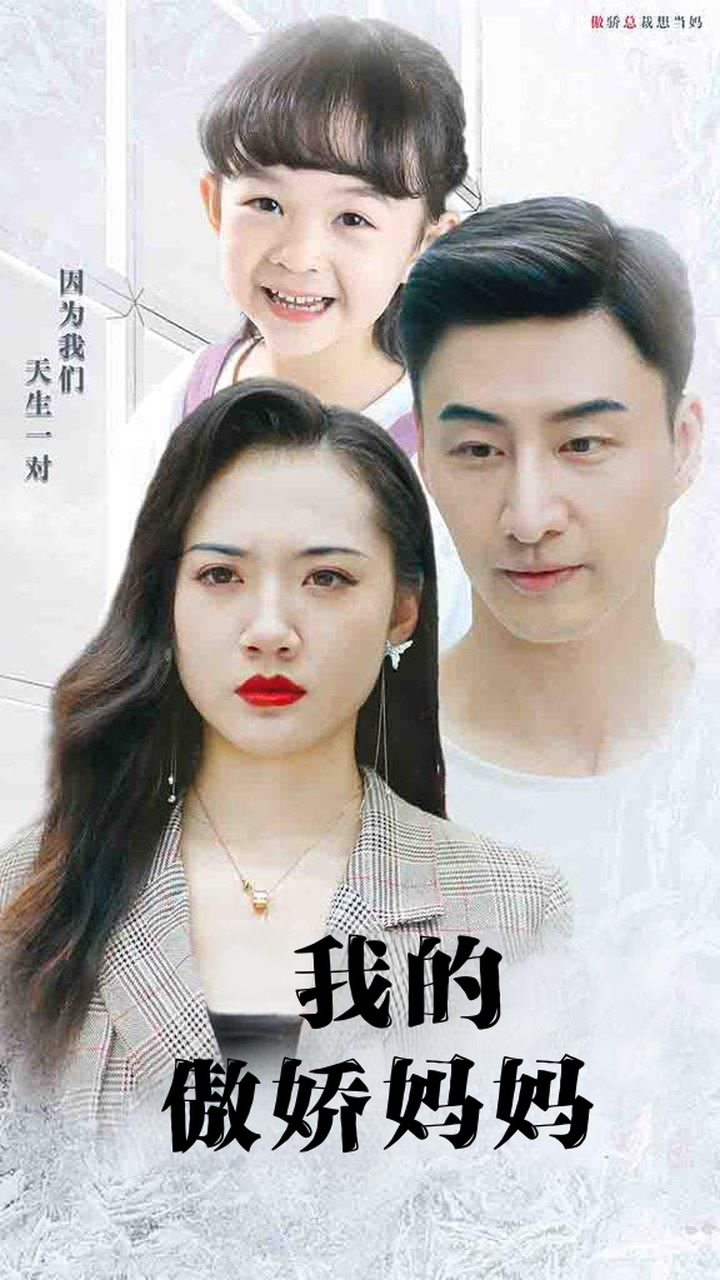 我的傲娇妈妈