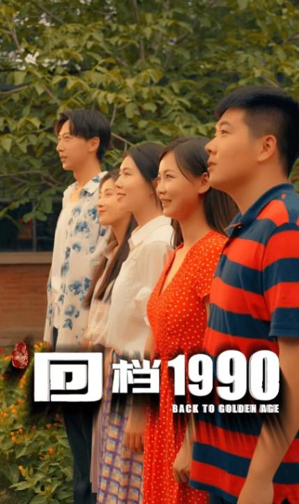 回档1990