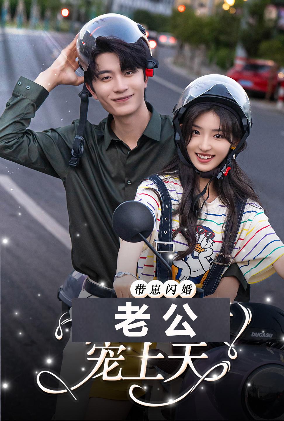 带崽闪婚老公宠上天