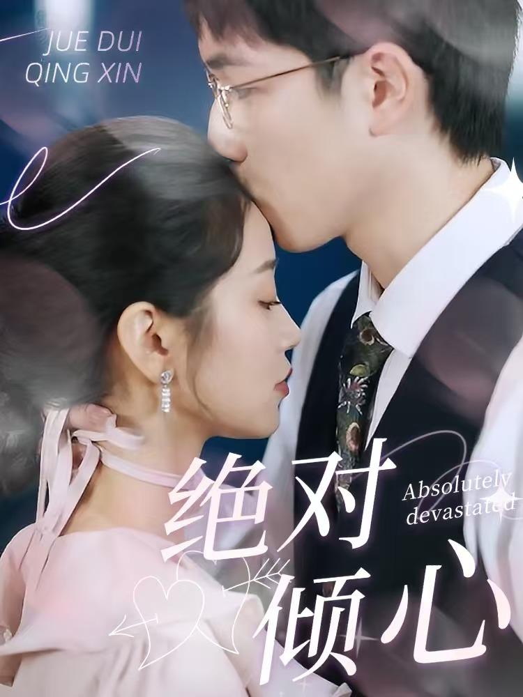 绝对倾心