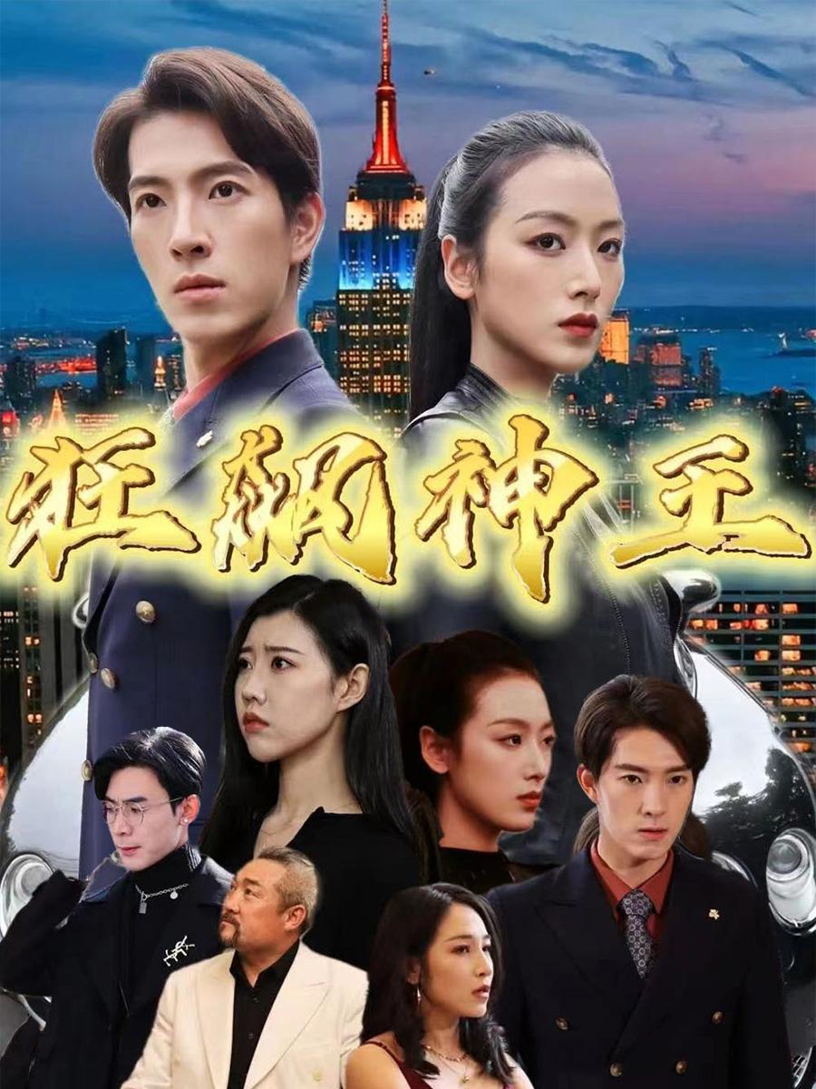 狂飙神王