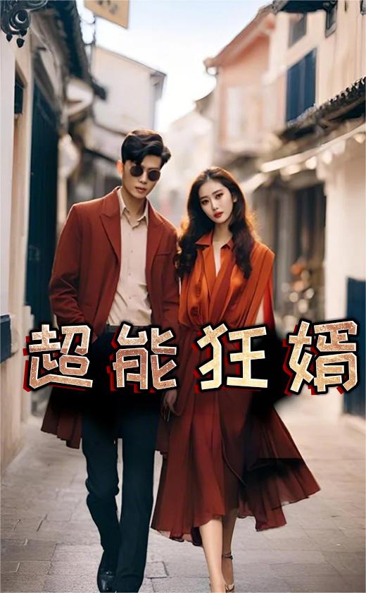 超能狂婿