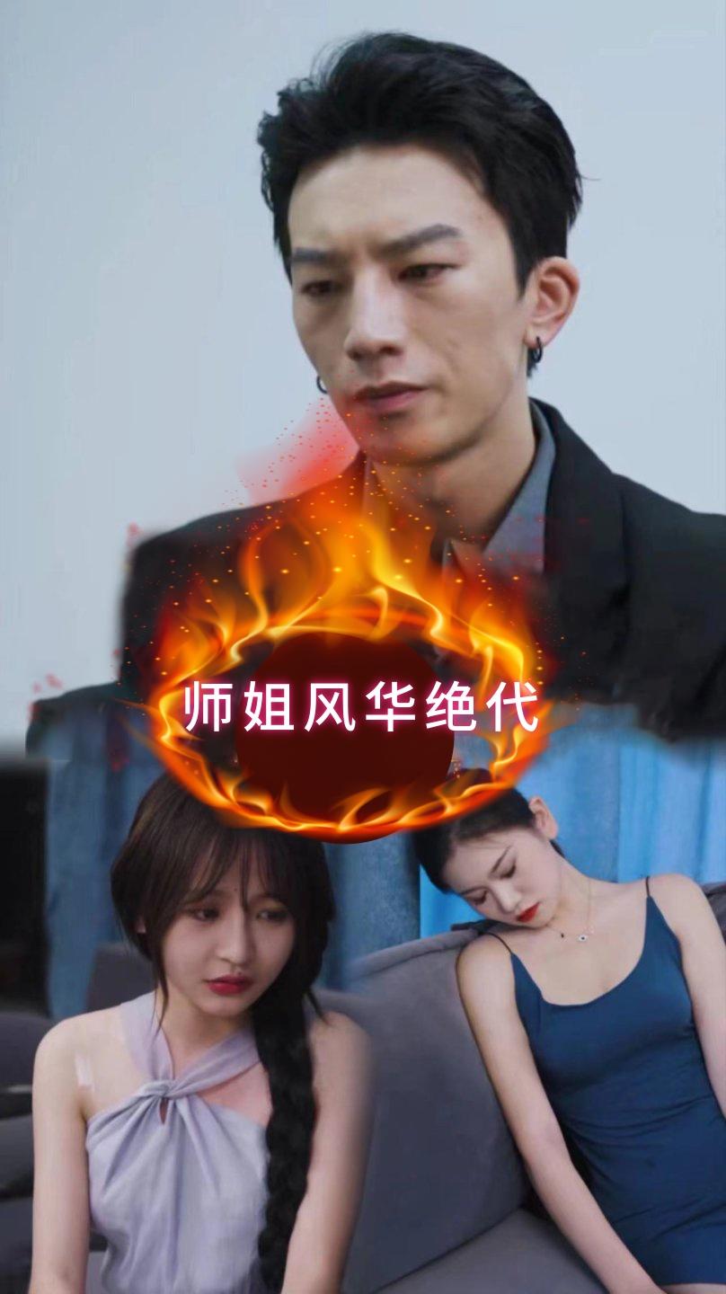 师姐风华绝代