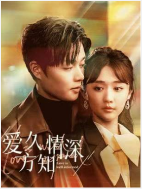 爱久方知情深