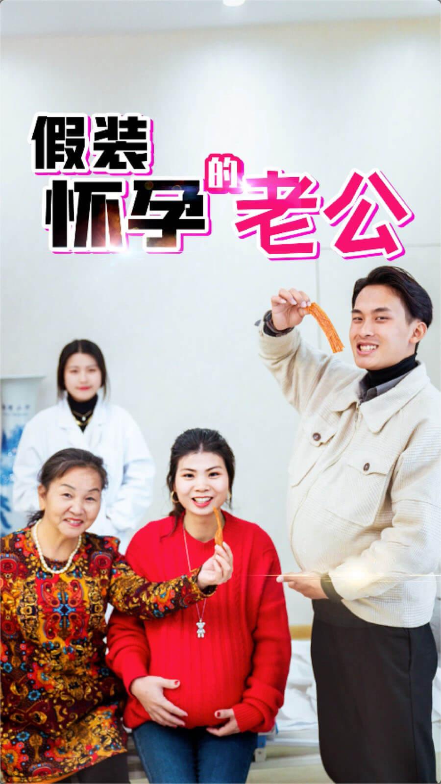 假装怀孕的老公