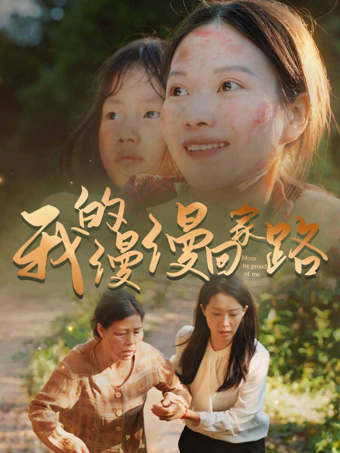 我的漫漫回家路