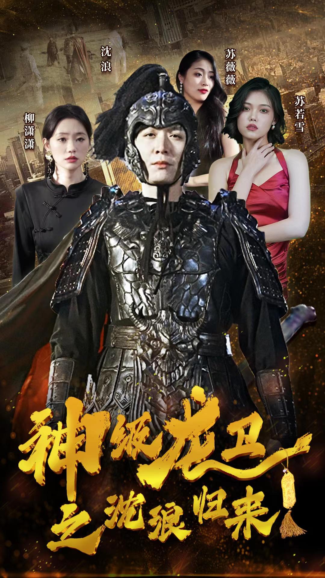 神级龙卫之沈浪归来