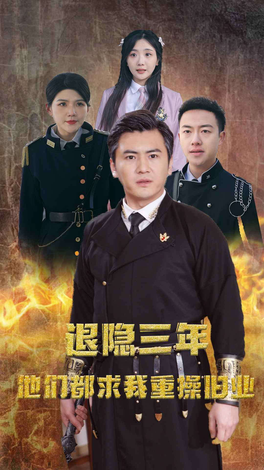 退隐三年他们都求我重操旧业