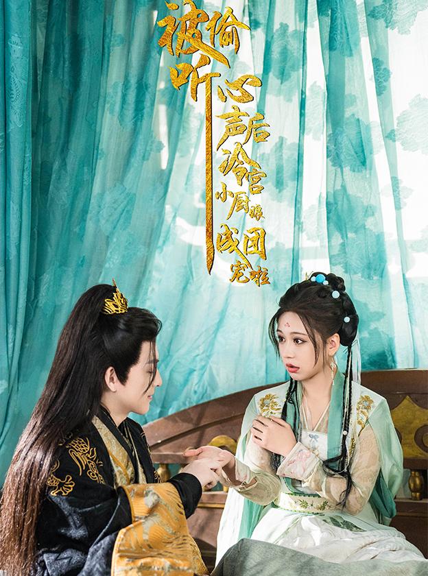被偷听心声后，冷宫小厨娘成团宠啦